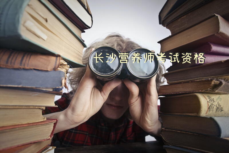 长沙营养师考试资格
