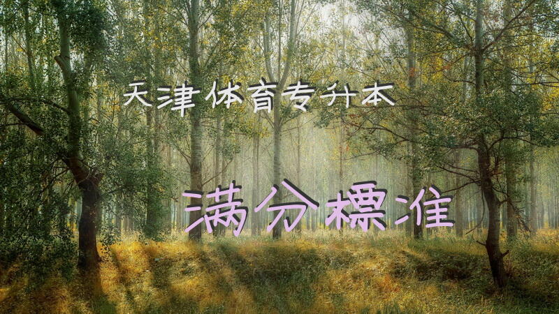 天津体育专升本满分标准