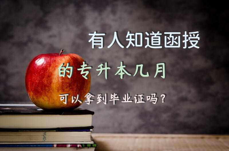 有人知道函授的专升本几月可以拿到毕业证吗？