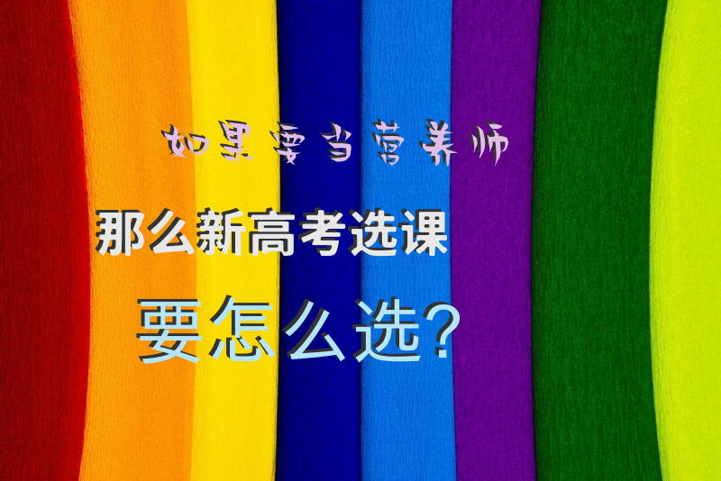 如果要当营养师,那么新高考选课要怎么选？