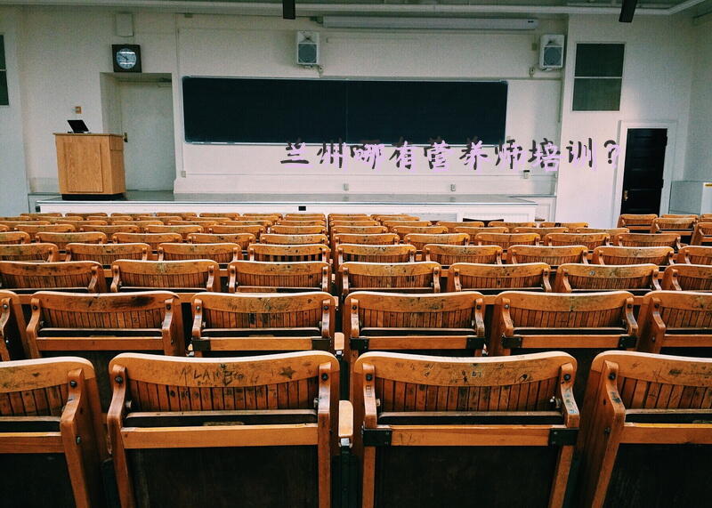 兰州哪有营养师培训？