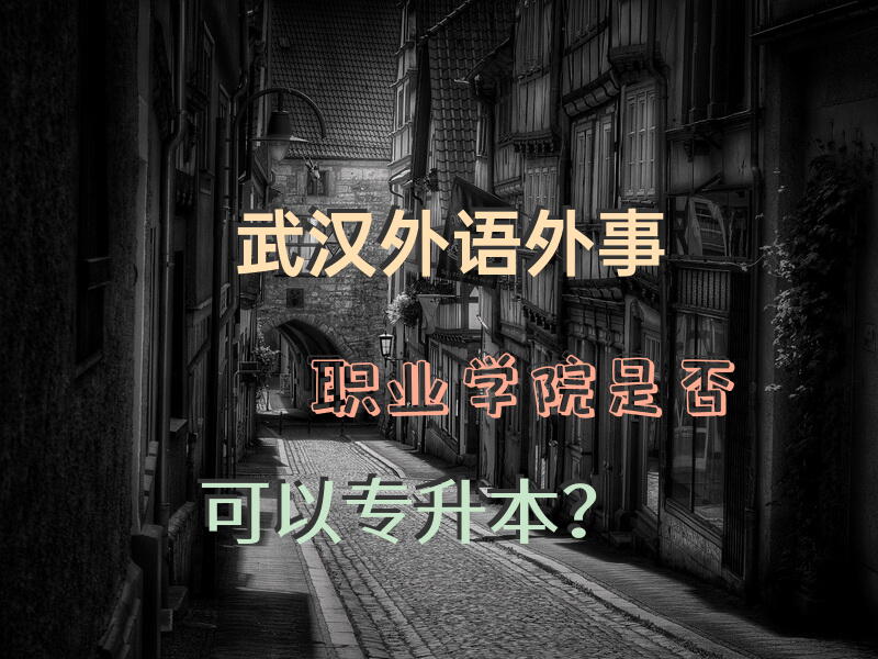 武汉外语外事职业学院是否可以专升本？