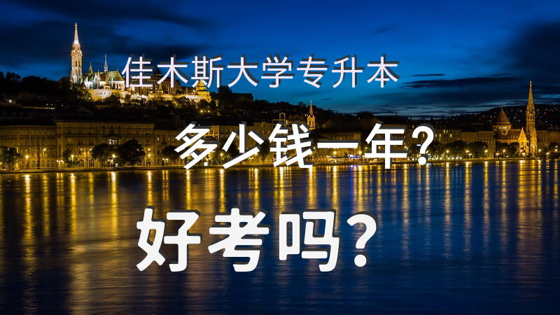 佳木斯大学专升本多少钱一年？好考吗？