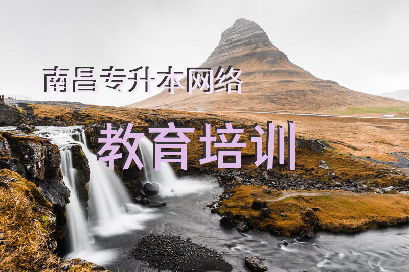南昌专升本网络教育培训