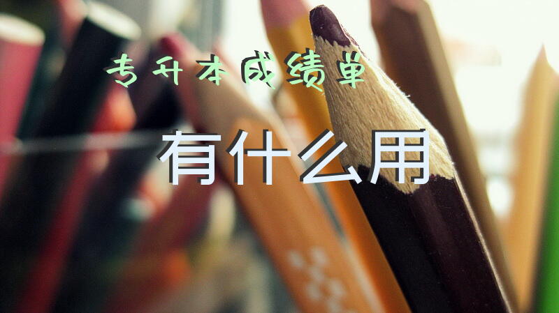 专升本成绩单有什么用