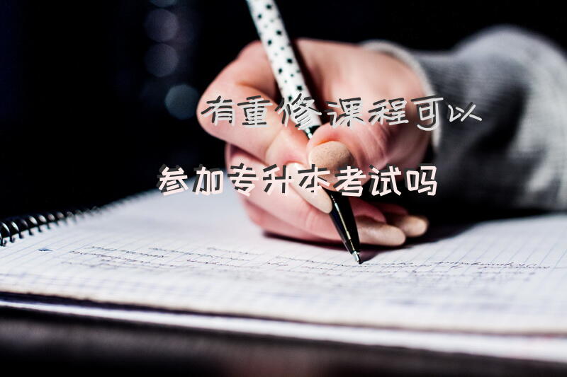 有重修课程可以参加专升本考试吗