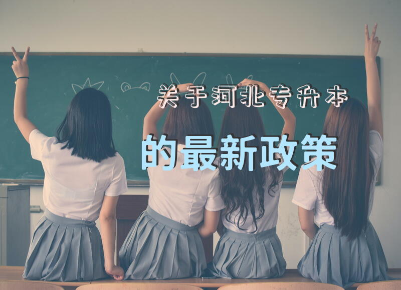 关于河北专升本的最新政策