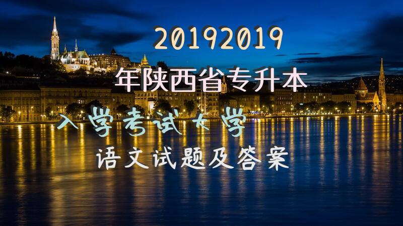 20192019年陕西省专升本入学考试大学语文试题及答案