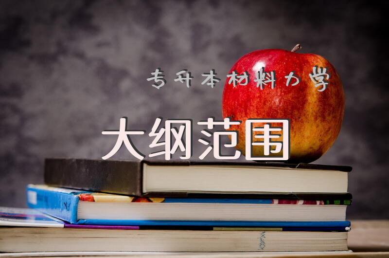 专升本材料力学大纲范围