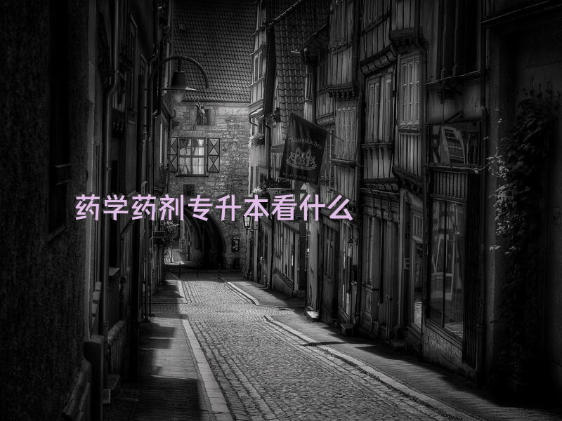 药学药剂专升本看什么