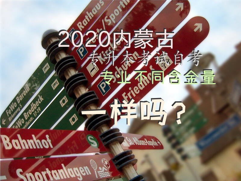 2020内蒙古专升本考试-自考专业不同含金量一样吗？