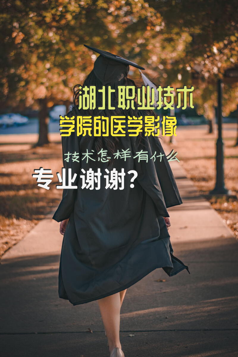 湖北职业技术学院的医学影像技术怎样，有什么专业?谢谢？