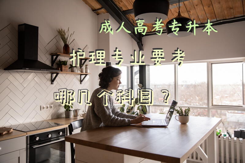 高考专升本护理专业要考哪几个科目？