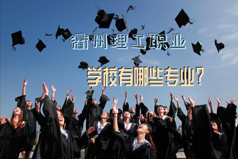 衢州理工职业学校有哪些专业？