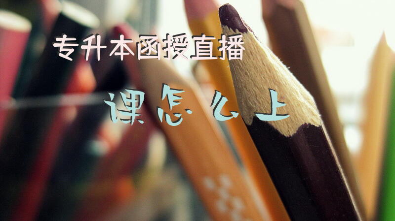专升本函授直播课怎么上