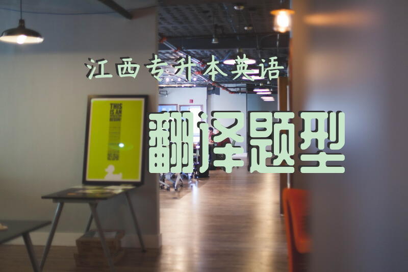 江西专升本英语翻译题型