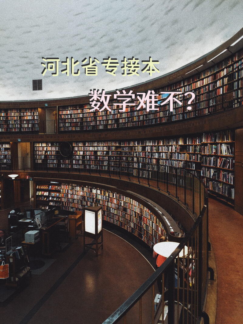 河北省专接本数学难不？
