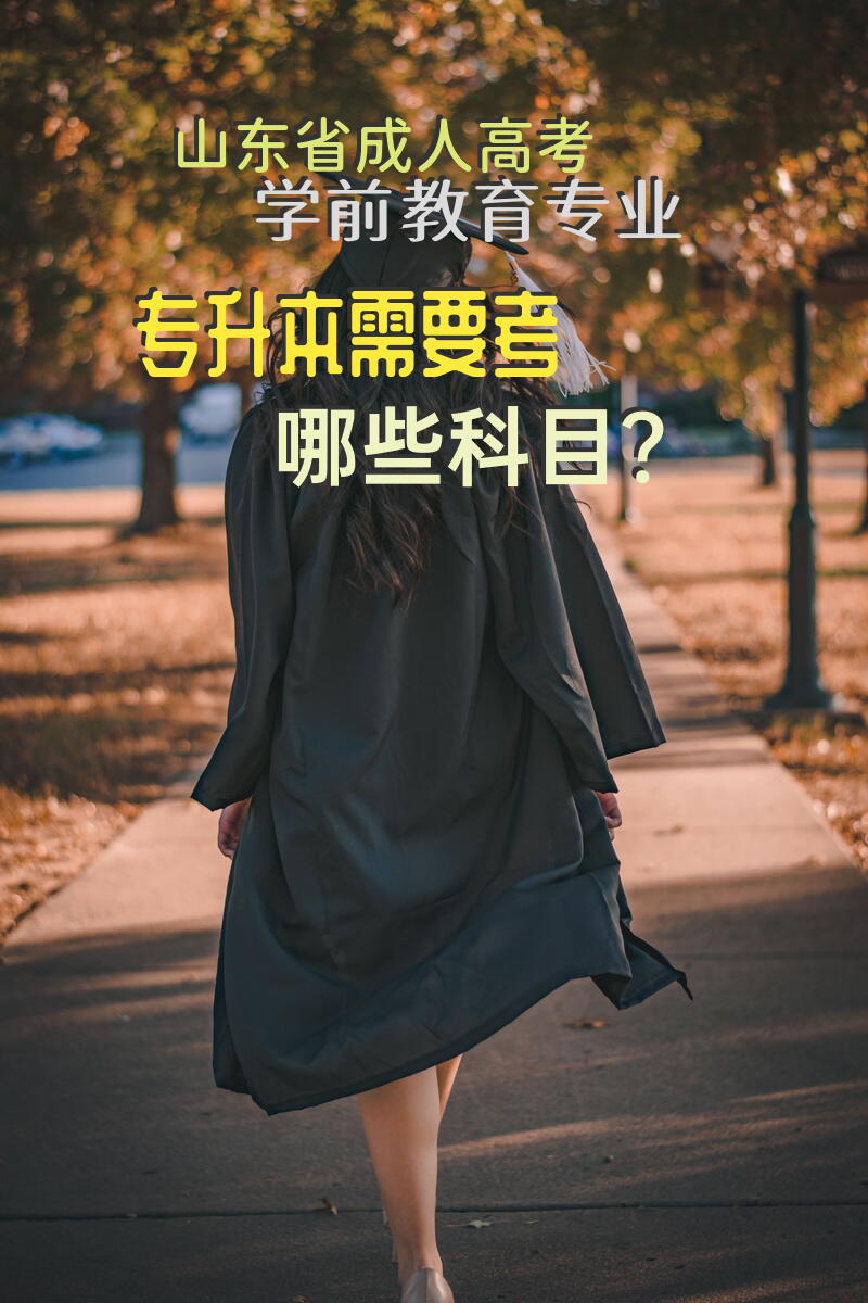 山东省高考学前教育专业专升本需要考哪些科目？