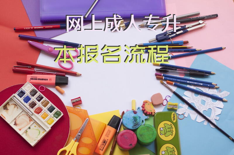 网上专升本报名流程