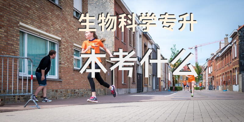 生物科学专升本考什么