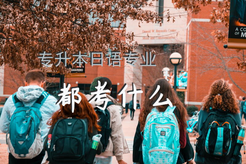 专升本日语专业都考什么