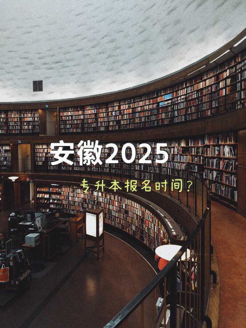 安徽2025专升本报名时间？