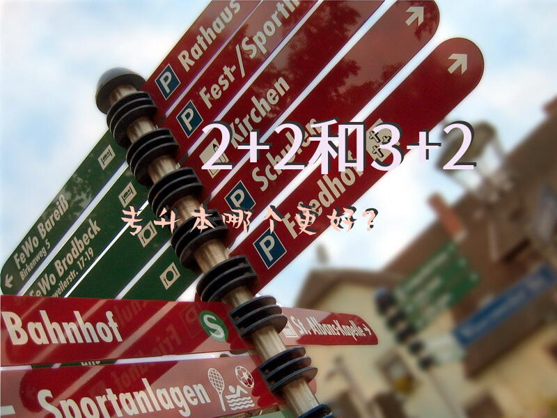 2+2和3+2专升本哪个更好？