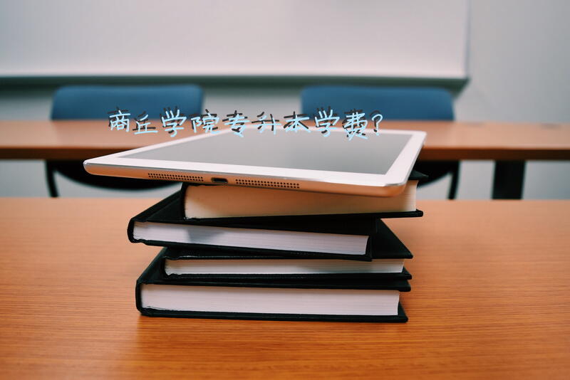 商丘学院专升本学费？