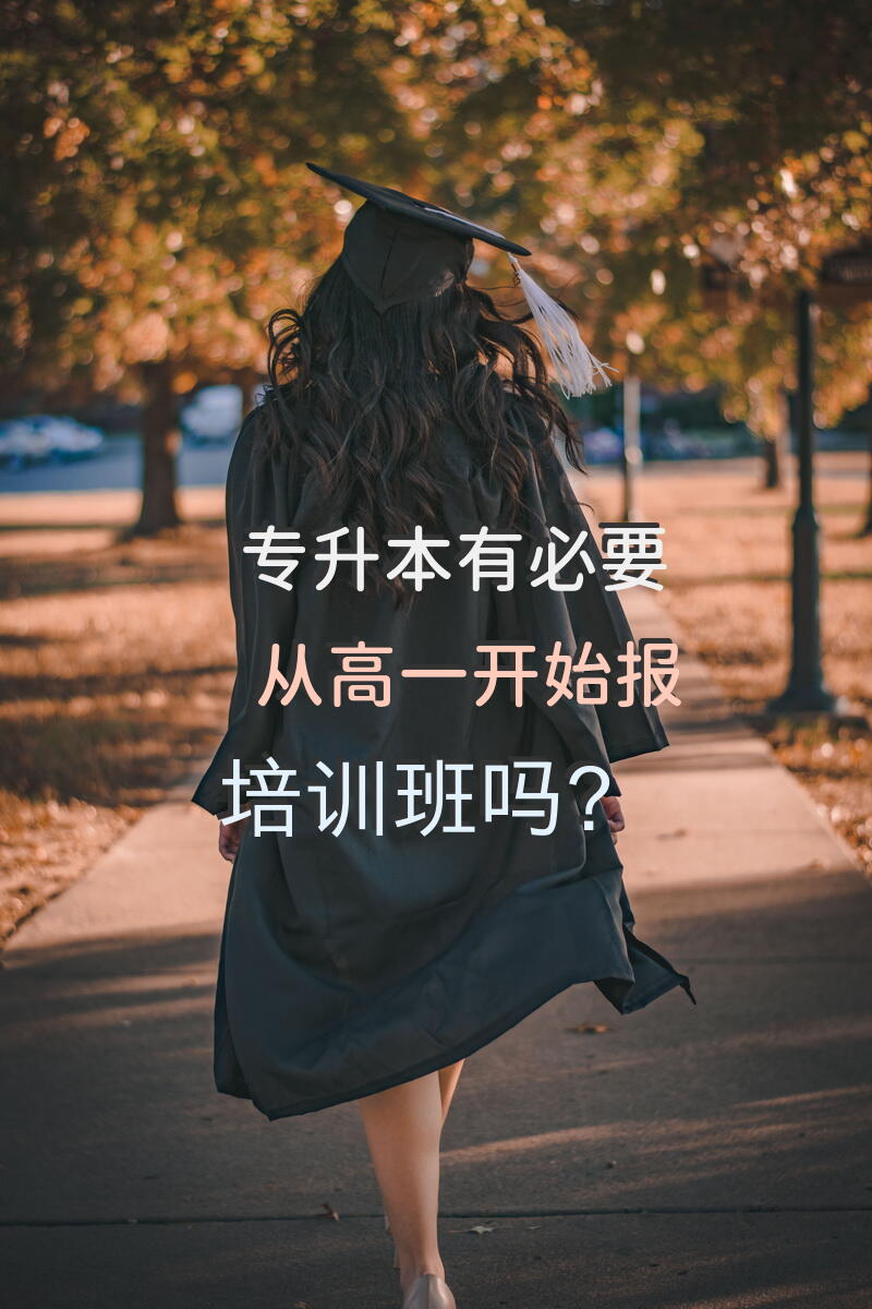 专升本有必要从高一开始报培训班吗？
