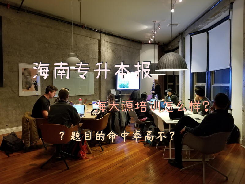 海南专升本报海大源培训怎么样？题目的命中率高不？