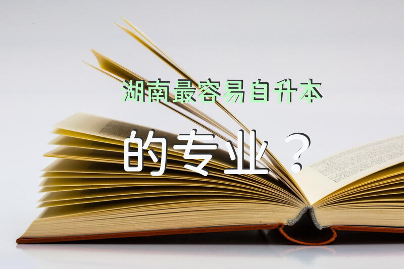 湖南最容易自升本的专业？