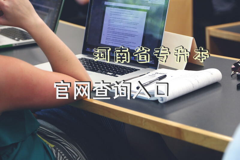 河南省专升本官网查询入口