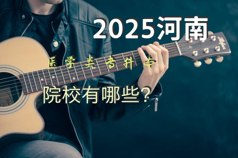 2025河南医学类专升本院校有哪些？