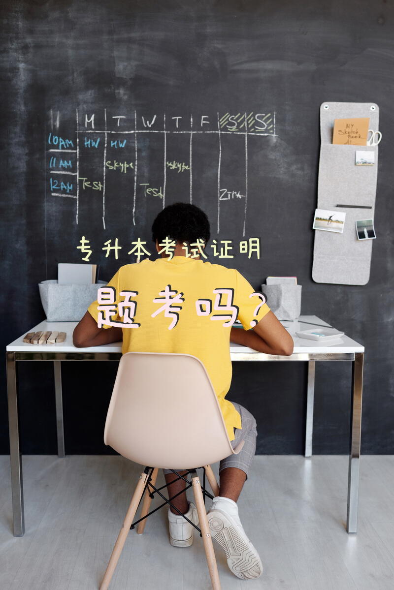 专升本考试证明题考吗？