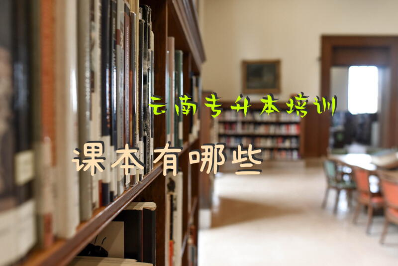 云南专升本培训课本有哪些