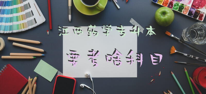 江西药学专升本要考啥科目