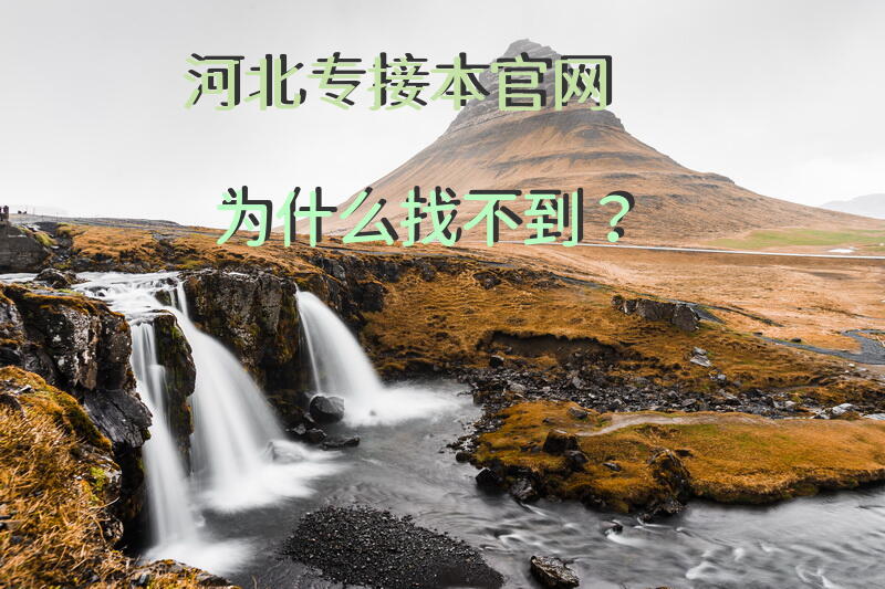 河北专接本官网为什么找不到？
