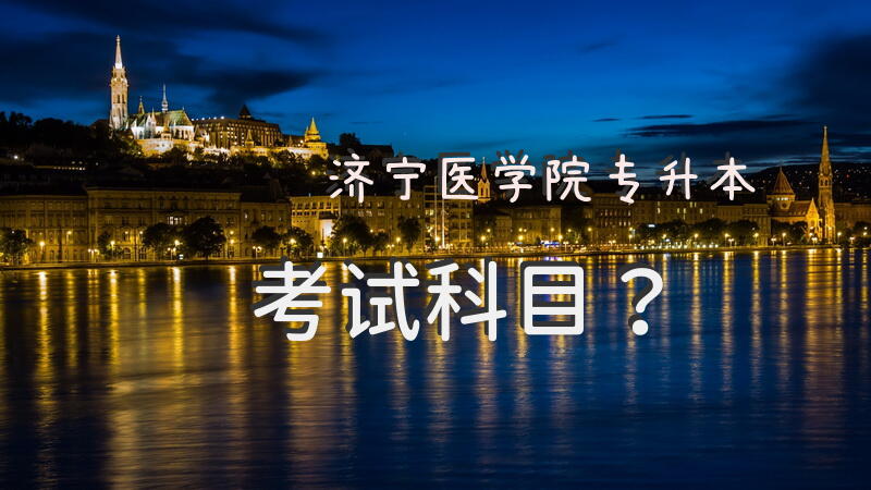 济宁医学院专升本考试科目？
