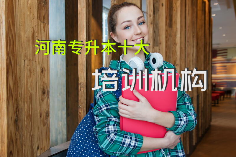 河南专升本十大培训机构