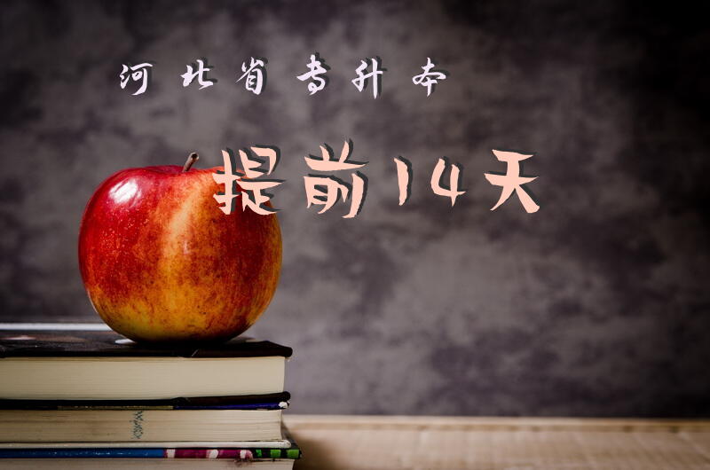 河北省专升本提前14天
