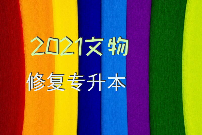 2021文物修复专升本