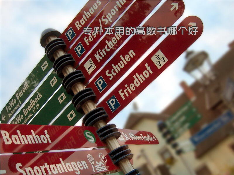 专升本用的高数书哪个好