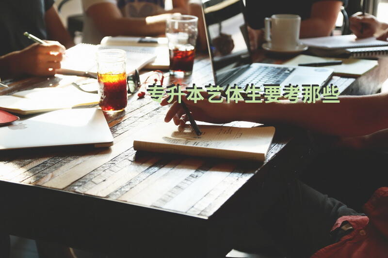 专升本艺体生要考那些