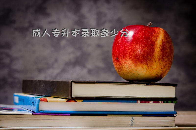 专升本录取多少分