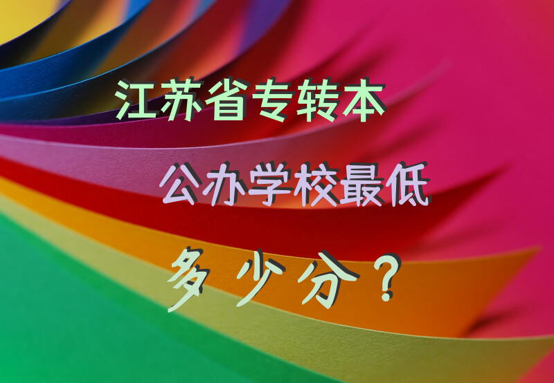 江苏省专转本公办学校最低多少分？