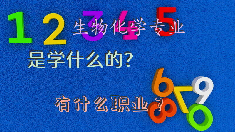 生物化学专业是学什么的？有什么职业？