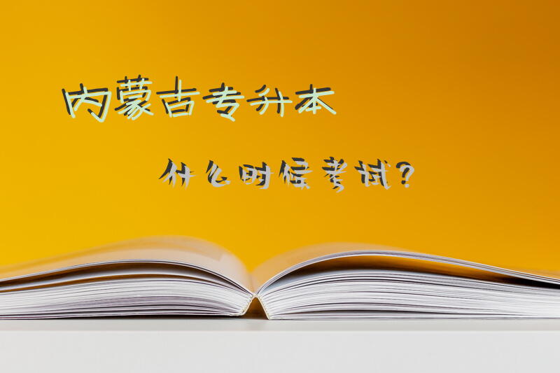 内蒙古专升本什么时候考试？
