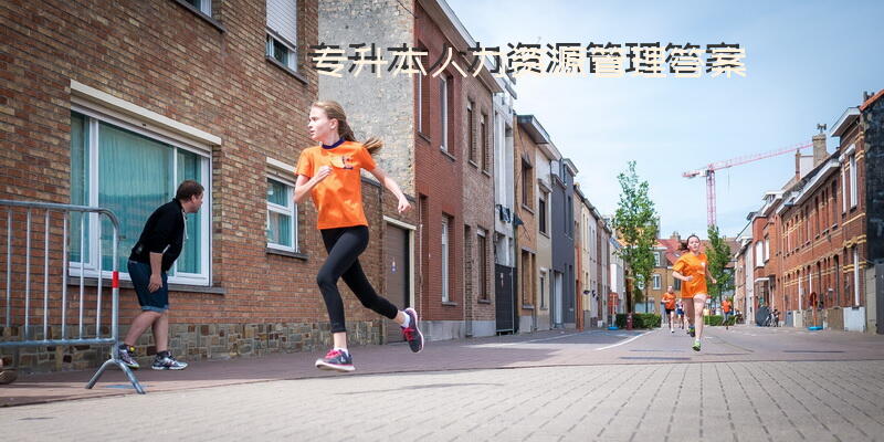 专升本人力资源管理答案