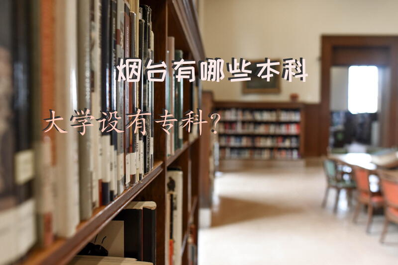 烟台有哪些本科大学设有专科？