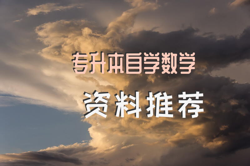 专升本自学数学资料推荐